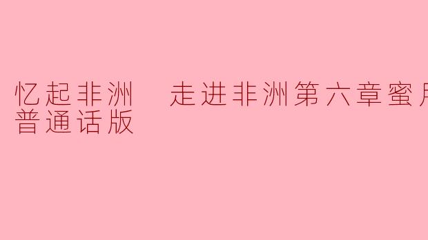 忆起非洲 走进非洲第六章蜜月旅行 普通话版